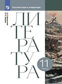 Литература. 11 класс. Учебник. В двух частях. Часть 2 - 0