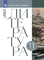 Литература. 11 класс. Учебник. В двух частях. Часть 2