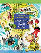 Буратино ищет клад. Рисунки Л. Владимирского - 0