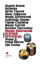 Игорная проповедь: Автобиографическая проза