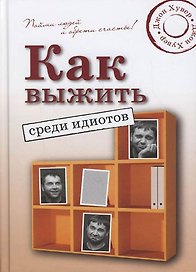 Как выжить среди идиотов