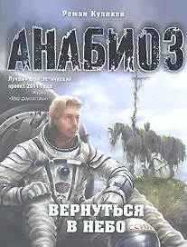 Анабиоз: Вернуться в небо.