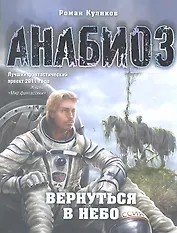 Анабиоз: Вернуться в небо.