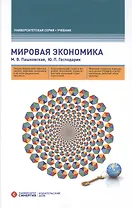 Мировая экономика. 4-е изд., перераб. и доп.