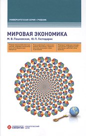 Мировая экономика. 4-е изд., перераб. и доп.