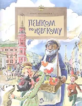 Пешком по Невскому. Вып. 101