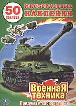 Военная Техника. (Обучающая книжка с наклейками).