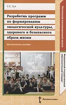 Разработка программ по формированию экологической культуры, здорового и безопасного образа жизни. Методическое пособие
