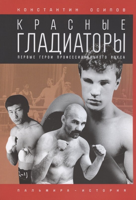 

Красные гладиаторы