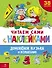 Читаем сами с наклейками. Домовенок Кузька и волшебник - 0
