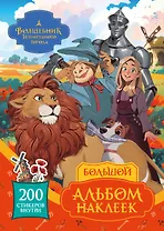 Волшебник Изумрудного города. Большой альбом наклеек