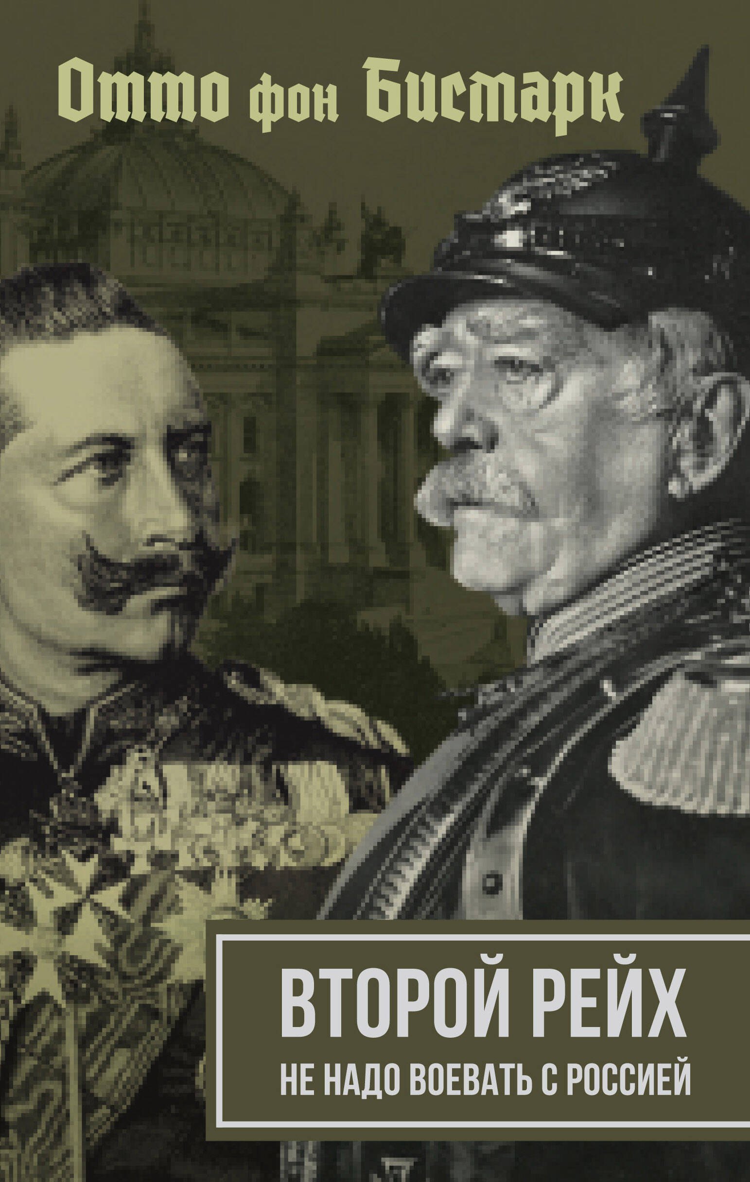 

Второй рейх. Не надо воевать с Россией