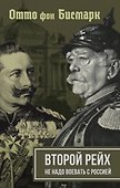 Второй рейх. Не надо воевать с Россией - 0