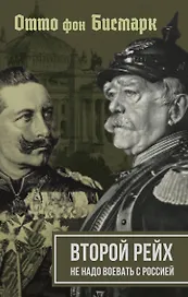 Второй рейх. Не надо воевать с Россией