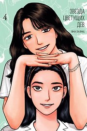 Звезда цветущих дев. Том 4 (Onna no Sono no Hoshi). Манга