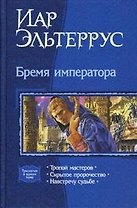 Бремя императора: Тропой мастеров. Скрытое пророчество. Навстечу судьбе