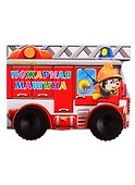 Пожарная машина (илл. Шляхова) (картон) (вырубка) (колесики) Корнеева - 1