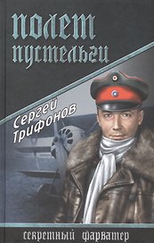 Полет Пустельги: роман