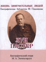 Луи Пастер, Его жизнь и научная деятельность