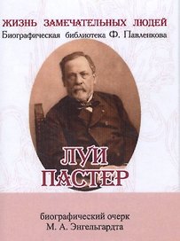 Луи Пастер, Его жизнь и научная деятельность