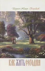 Как жить сегодня Письма о духовной жизни (м) игумен Никон (Воробьев)