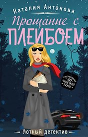 Прощание с плейбоем