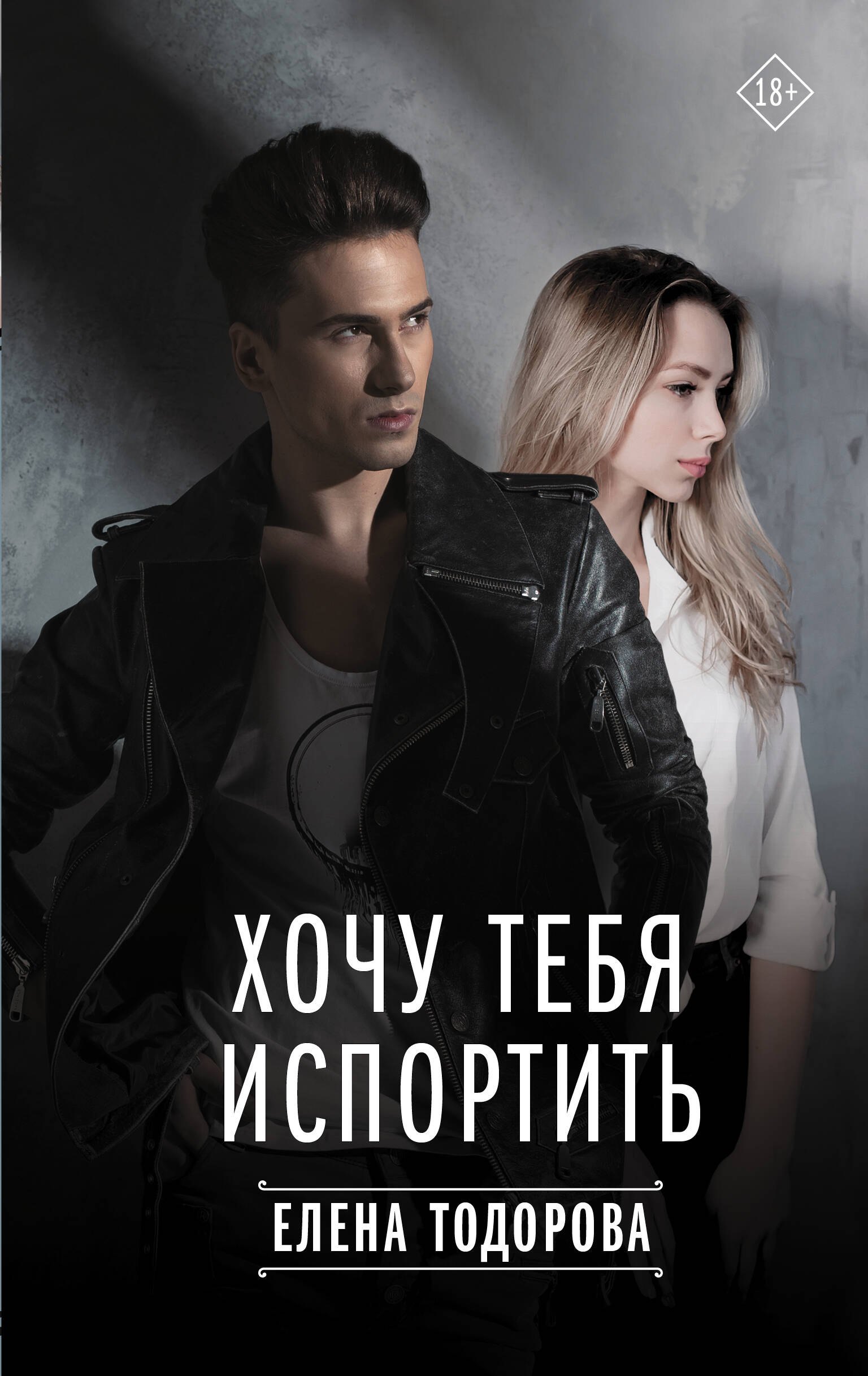 

Хочу тебя испортить