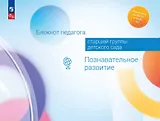 Блокнот педагога старшей группы детского сада. Познавательное развитие