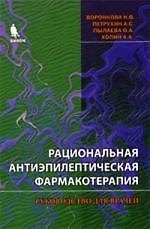Рациональная антиэпилептическая фармакотерапия