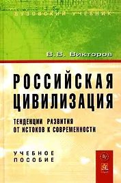 Российская цивилизация: тенденции развития от истоков к современности: Учебное пособие