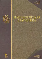 Математическая статистика. Учебник. / 4-е издание