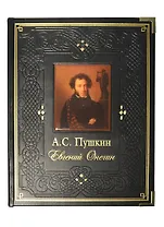 Евгений Онегин (нат. кожа)