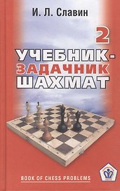 Учебник-задачник шахмат. Книга 2