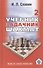 Учебник-задачник шахмат. Книга 2 - 0