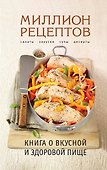 Книга о вкусной и здоровой пище - 0