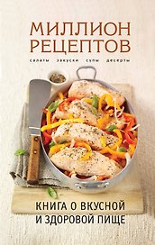 Книга о вкусной и здоровой пище