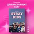 Книга для записей А5 64л лин. "Stray Kids" - 2