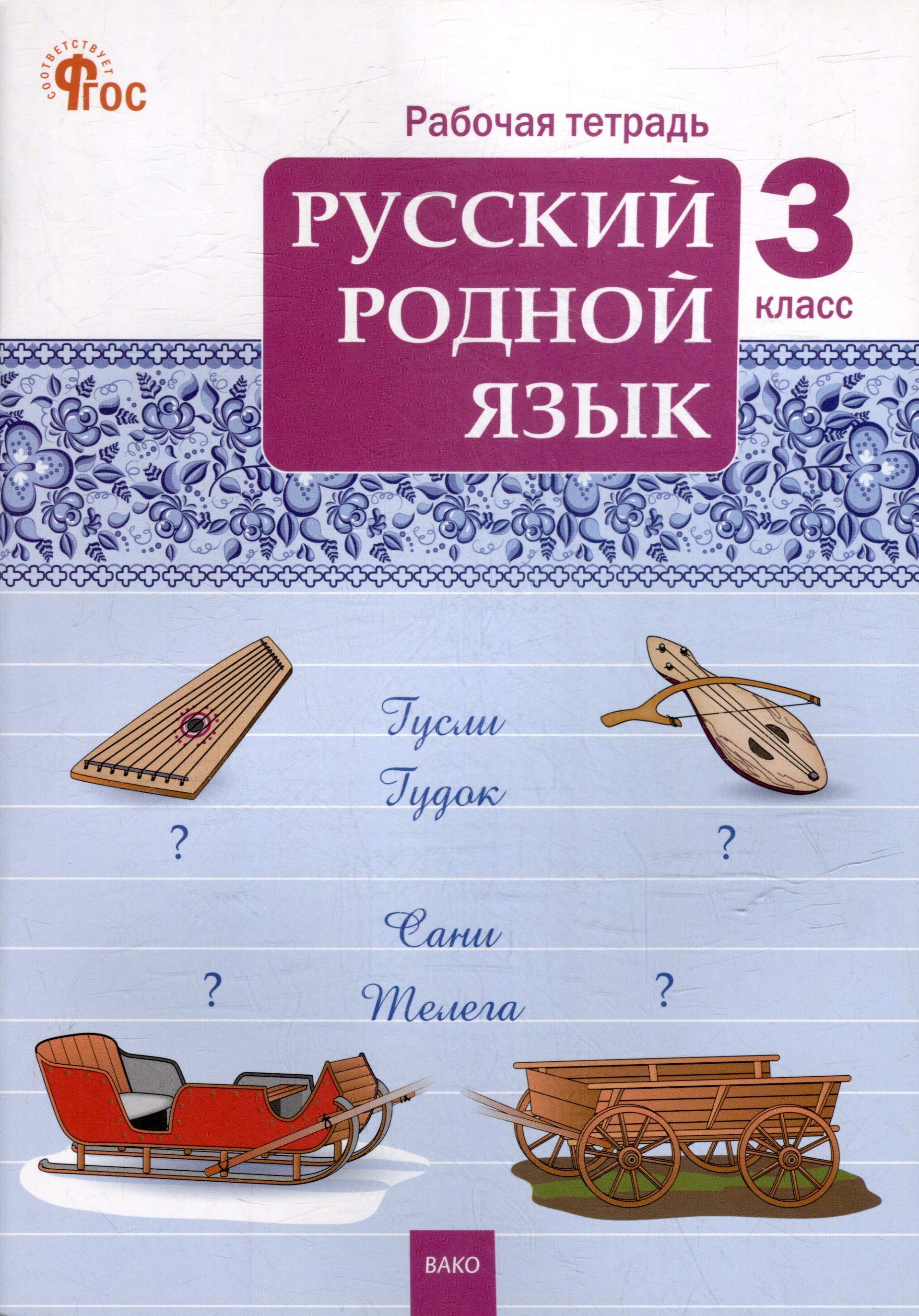 

Русский родной язык. 3 класс: рабочая тетрадь