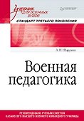 Военная педагогика. Учебник для военных вузов - 0