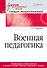 Военная педагогика. Учебник для военных вузов - 0