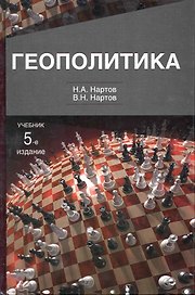 Геополитика: учебник для студентов вузов, обучающихся по специальностям "Государственное и муниципальное управление", "Международные отношения", "Реги
