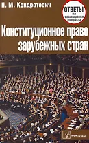 Конституционное право зарубежных стран: ответы на экзаменац. вопр. / (4 изд) (мягк). Кондратович Н. (Матица)