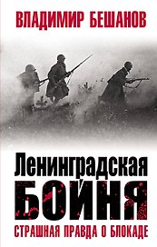 Ленинградская бойня. Страшная правда о блокаде
