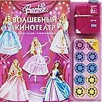 Барби.Волшебный кинотеатр./ Книга сказок+кинопроектор