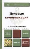 Деловые коммуникации: учебник для бакалавров - 0