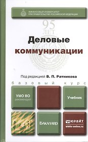 Деловые коммуникации: учебник для бакалавров