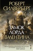 Замок лорда Валентина - 0
