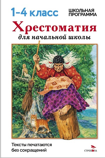 Обложка книги «Хрестоматия для начальной школы. 1-4 классы»