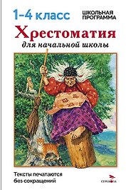 Хрестоматия для начальной школы. 1-4 классы