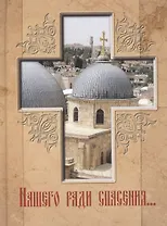 Нашего ради спасения… Сказание о последних днях земной жизни Господа Иисуса Христа.